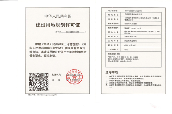 云南锐海建材有限公司商住综合楼、行政办公楼建设项目建设用地规划许可证（变更）_副本