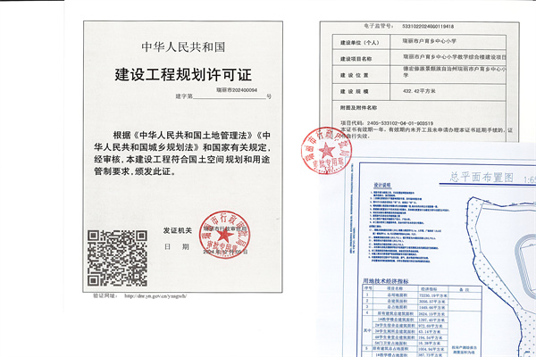 瑞丽市户育乡中心小学教学综合楼建设项目建设工程规划许可证 (1)_副本