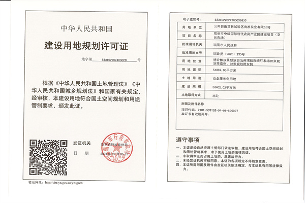 瑞丽市中缅国际现代农商产业园建设项目（交易市场）建设用地规划许可证_副本