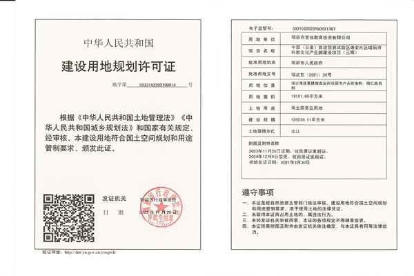 建设用地规划许可证（变更）中国（云南）自由贸易试验区德宏片区瑞丽市科教文化产业园建设项目（三期）_副本