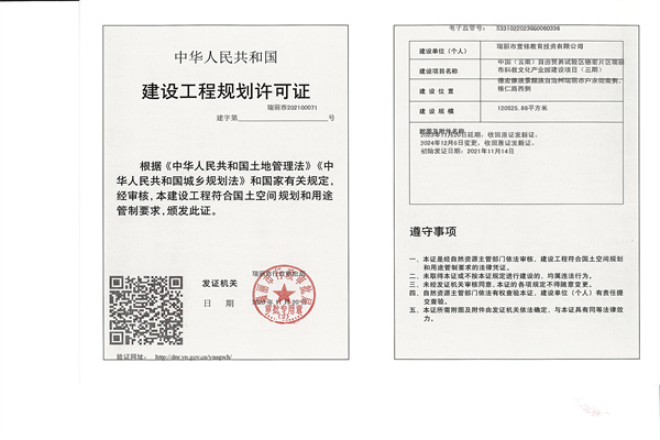 建设工程规划许可证（变更）中国（云南）自由贸易试验区德宏片区瑞丽市科教文化产业园建设项目（三期）_副本