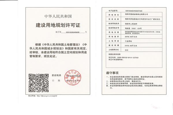 瑞丽市弄岛嘉诚20万吨粗饲料加工厂建设项目建设用地规划许可证