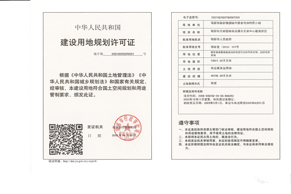 瑞丽市万邦国际商品展示交易中心建设项目建设用地规划许可证（变更）_副本