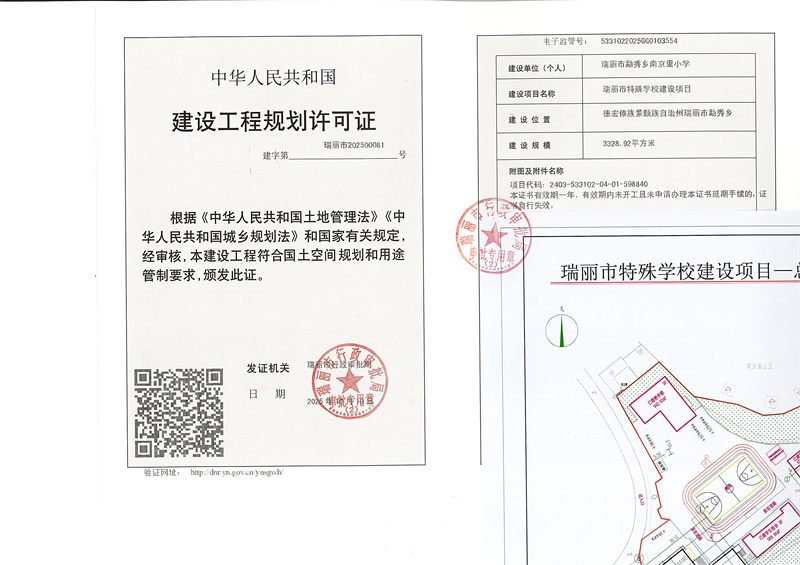 瑞丽市特殊学校建设项目工程规划许可证_页面_1_副本