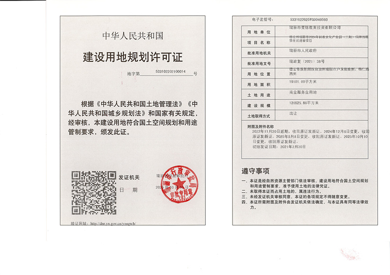 德宏州瑞丽市2024年科教文化产业园（三期）保障性租赁住房建设项目用地规划许可证（变更）_副本