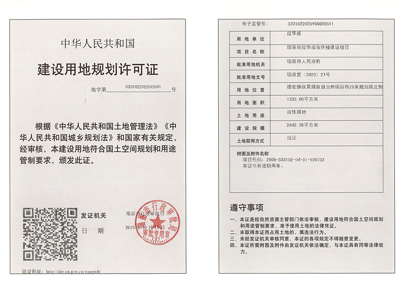 瑞丽市段华成住宅楼建设项目用地_副本