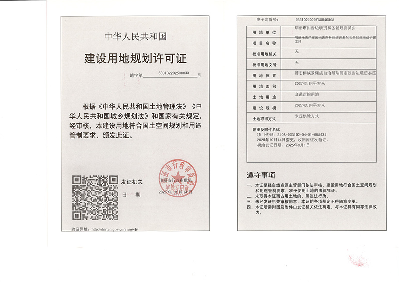 瑞丽沿边产业园姐告西片区道路及配套基础设施改扩建工程建设用地规划许可_副本