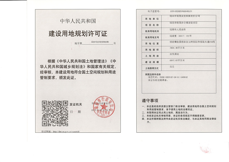 瑞丽市荣茂办公楼建设项目用地_副本