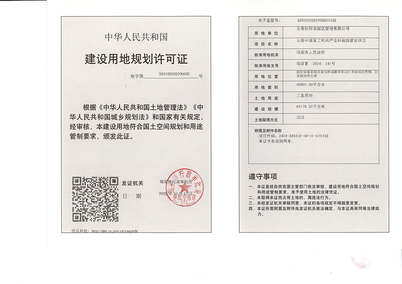 云南中缝重工时尚产业科技园建设项目建设用地规划许可证_副本