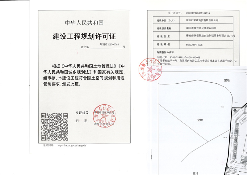 瑞丽市荣茂办公楼建设项目建设工程规划许可证_页面_1_副本