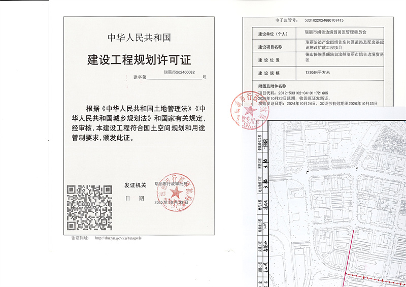 瑞丽沿边产业园姐告东片区道路及配套基础设施改扩建工程项目建设工程规划许可证（变更）_页面_1_副本