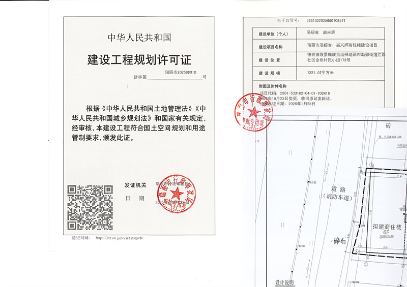 瑞丽市汤绍省、赵兴辉商住楼建设项目建设工程规划许可证（变更）_页面_1_副本