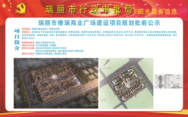 20251024傣瑞广场_副本