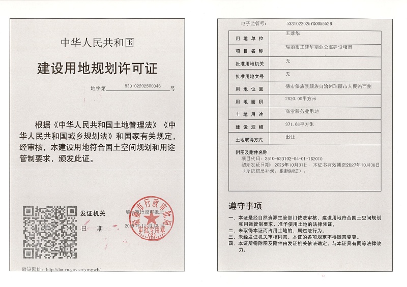 用地-瑞丽市王建华商业公寓建设项目_页面_1 (1)