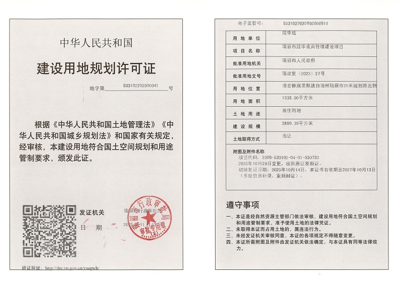 瑞丽市段华成商住楼建设项目建设用地规划许可证 (1)