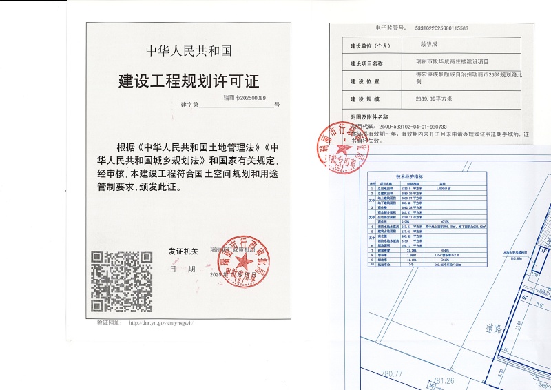 瑞丽市段华成商住楼建设项目建设工程规划许可证_页面_1 (1)