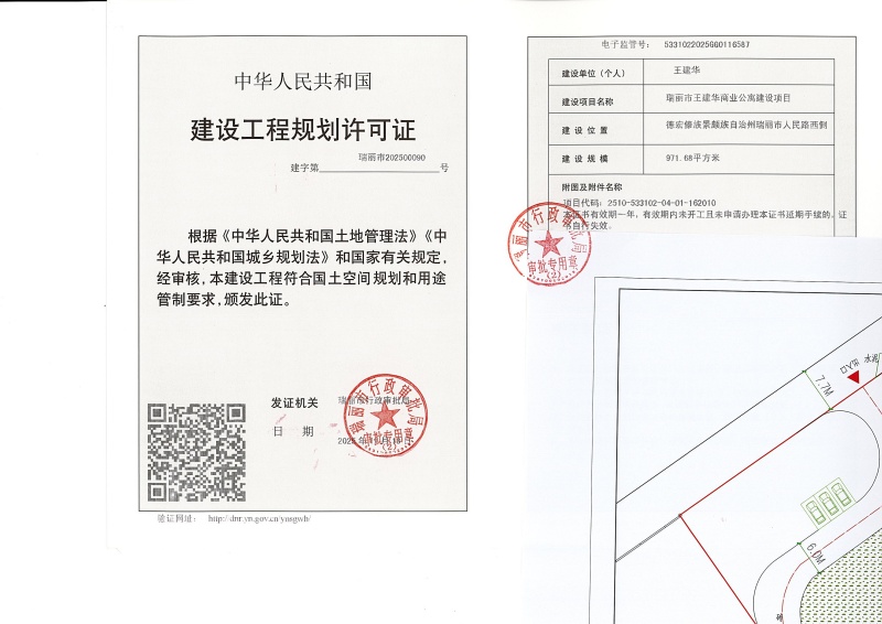 瑞丽市王建华商业公寓建设项目建设工程规划许可证_页面_1 (1) (1)