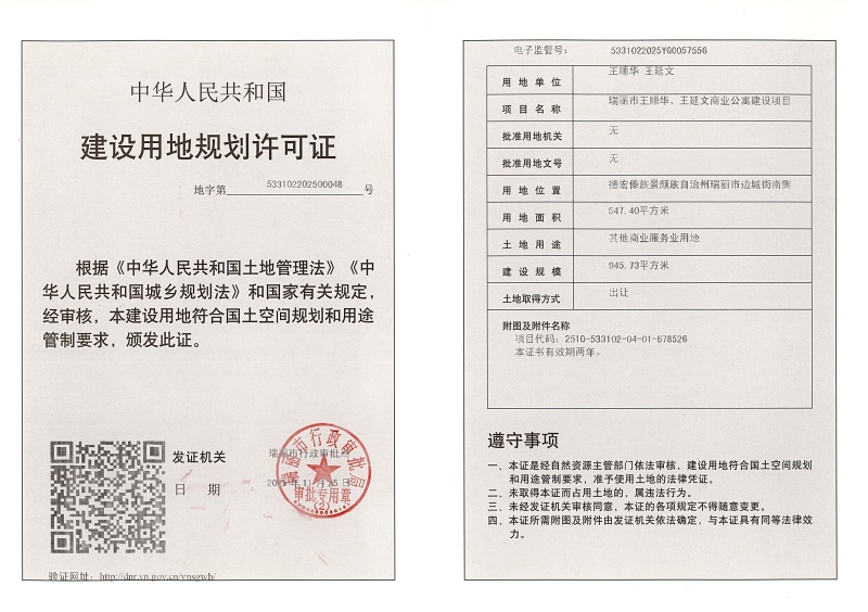 瑞丽市王顺华、王延文商业公寓建设项目建设用地规划许可证_页面_1 (1)