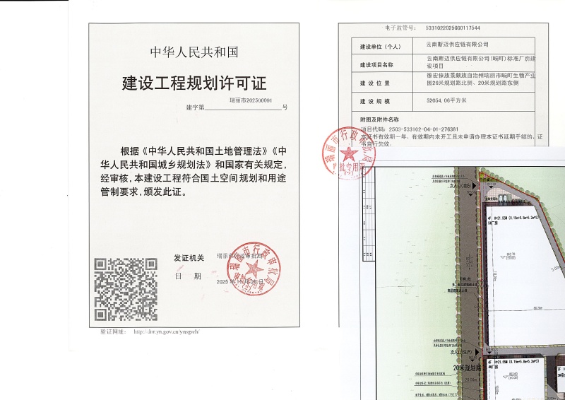 云南斯迈供应链有限公司(畹町)标准厂房建设项目建设工程规划许可证_页面_1 (1)