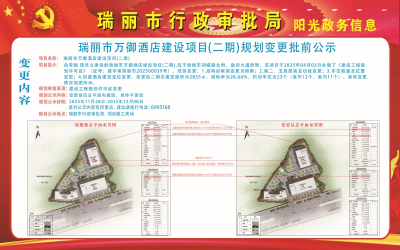 20251128万御酒店（二期）变更1 (1)