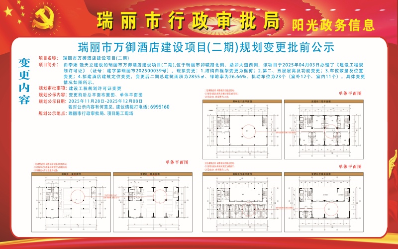 20251128万御酒店（二期）变更2 (1)