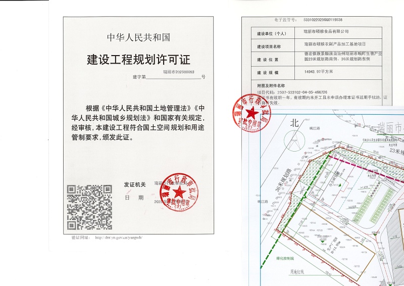 瑞丽市硕粮农副产品加工基地项目建设工程规划许可证_页面_1 (1)