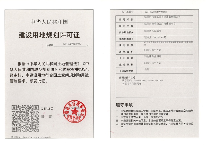 瑞丽市傣瑞商业广场建设项目建设用地规划许可证 (1)