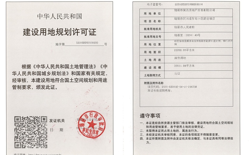 瑞丽市民月成住宅小区建设项目建设用地规划许可证 (1)