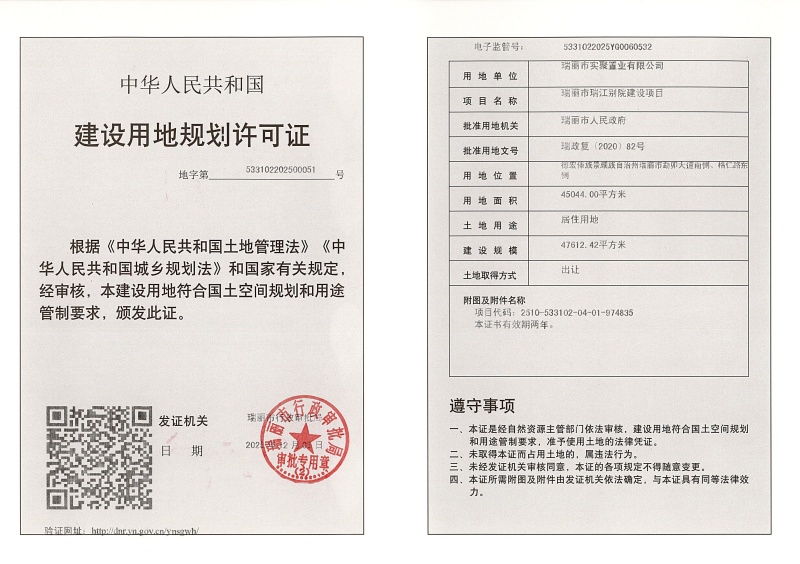 瑞丽市瑞江别院建设项目建设用地规划许可证 (1)