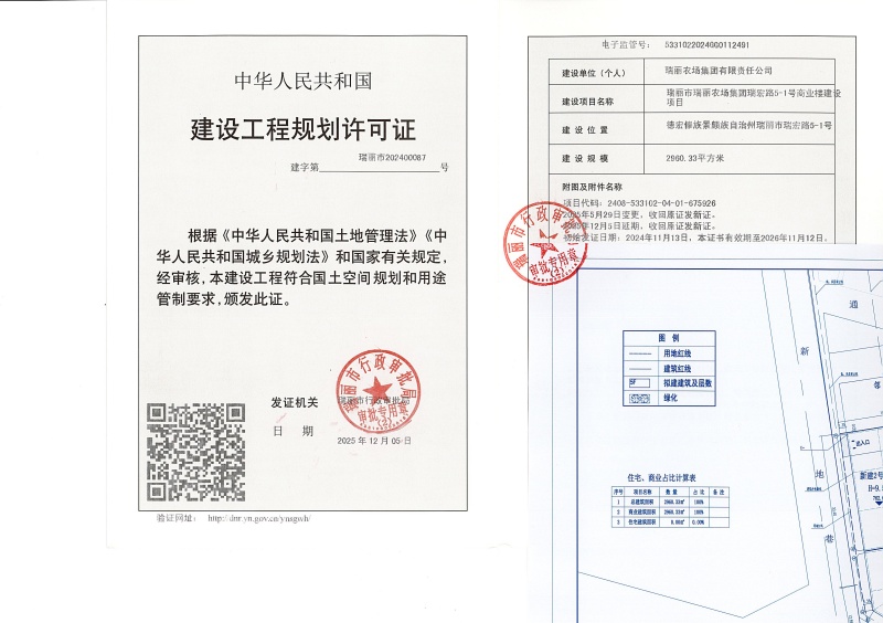 瑞丽市瑞丽农场集团瑞宏路5-2号商住楼建设项目建设工程规划许可证（变更）_页面_1 (1)