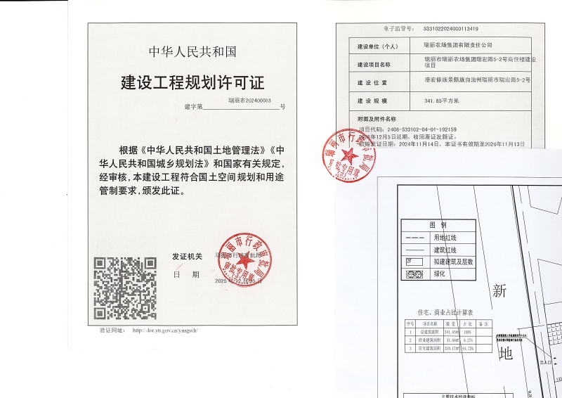 瑞丽市瑞丽农场集团瑞宏路5-2号商住楼建设项目建设工程规划许可证（变更）_页面_1 (1)