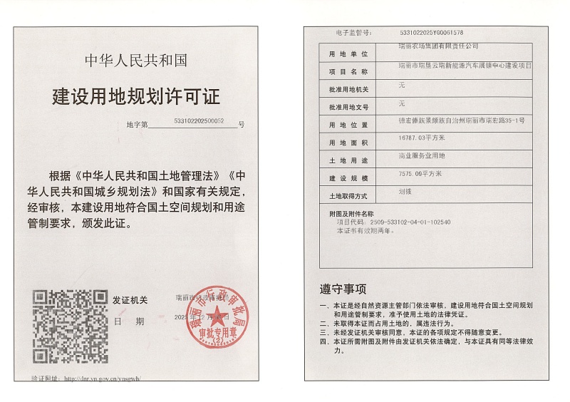 瑞丽市瑞垦云瑞新能源汽车展销中心建设项目建设用地规划许可证 (1)