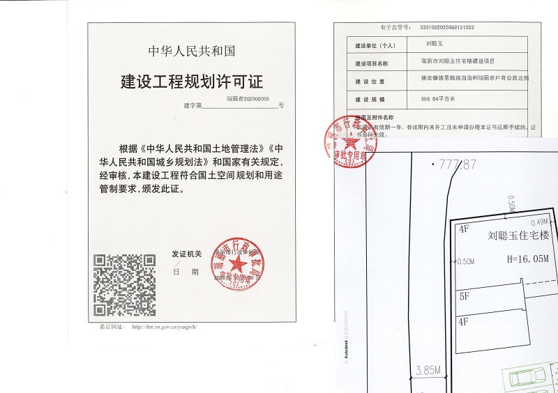 瑞丽市刘聪玉住宅楼建设项目建设工程规划许可证_页面_1 (1)