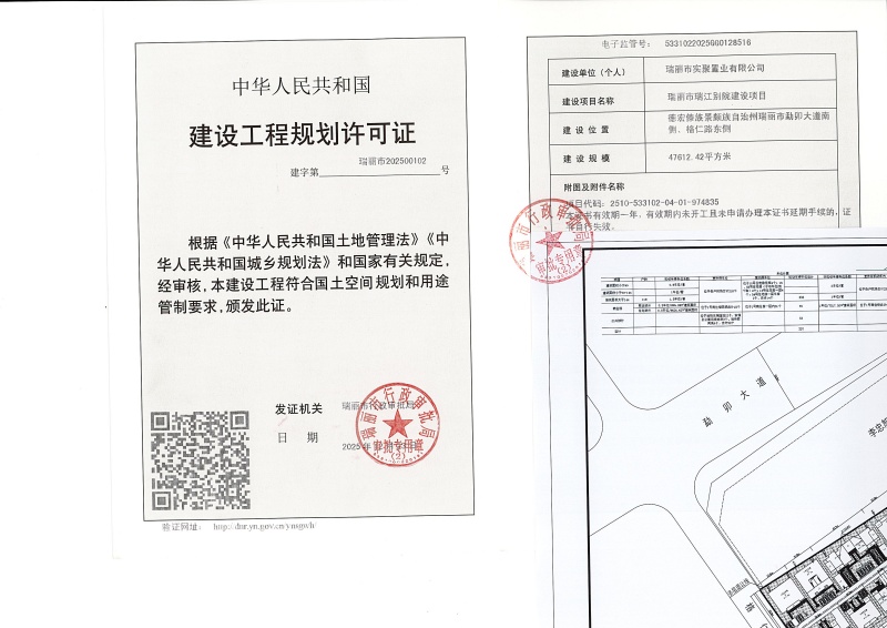 瑞丽市瑞江别院建设项目建设工程规划许可证_页面_1 (1)