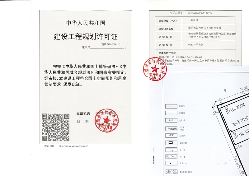 瑞丽市彭考明住宅楼建设项目建设工程规划许可证_页面_1 (1)