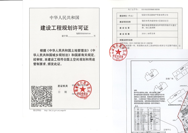 瑞丽市民月成住宅小区建设项目建设工程规划许可证_页面_1 (1)