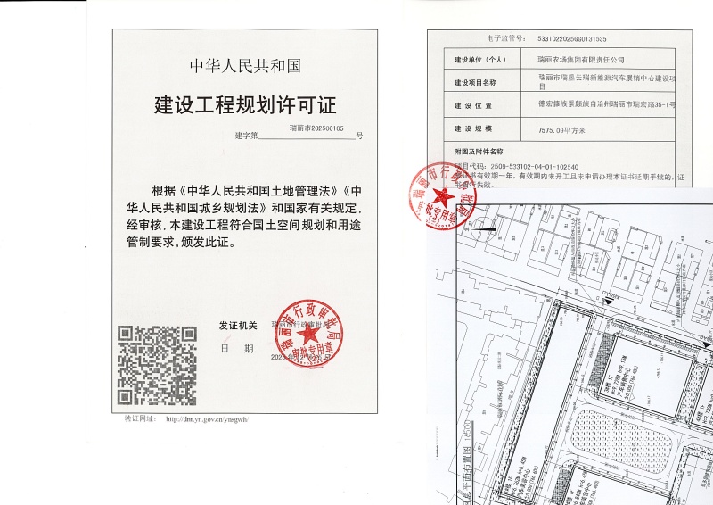 瑞丽市瑞垦云瑞新能源汽车展销中心建设项目建设工程规划许可证_页面_1 (1)