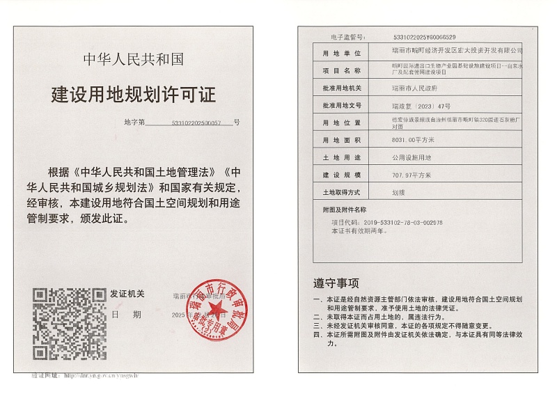 畹町国际进出口生物产业园基础设施建设项目--自来水厂及配套管网建设项目建设用地规划许可证 (1)