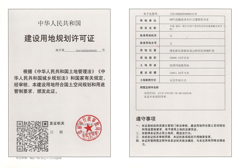 中缅（国际）现代农商产业园配套服务设施建设项目（二期）用地 (1)