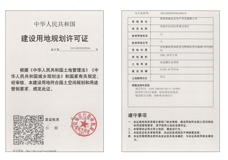 瑞丽市悦湖银泰建设项目建设用地规划许可证（变更） (1)