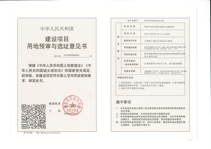 瑞丽中波台发射场搬迁重建项目用地预审与选址意见书 (1)