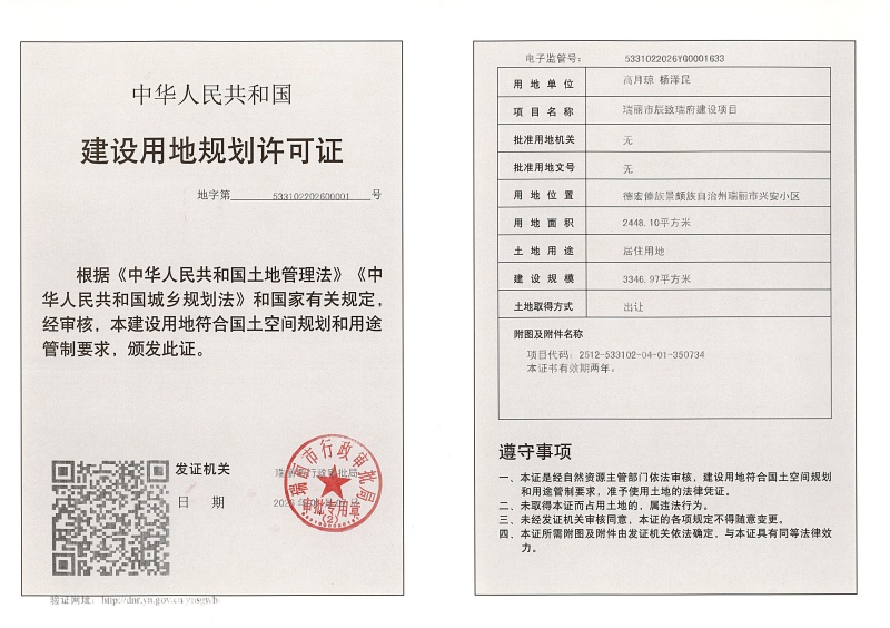 瑞丽市辰致瑞府建设项目建设用地规划许可证 (1)