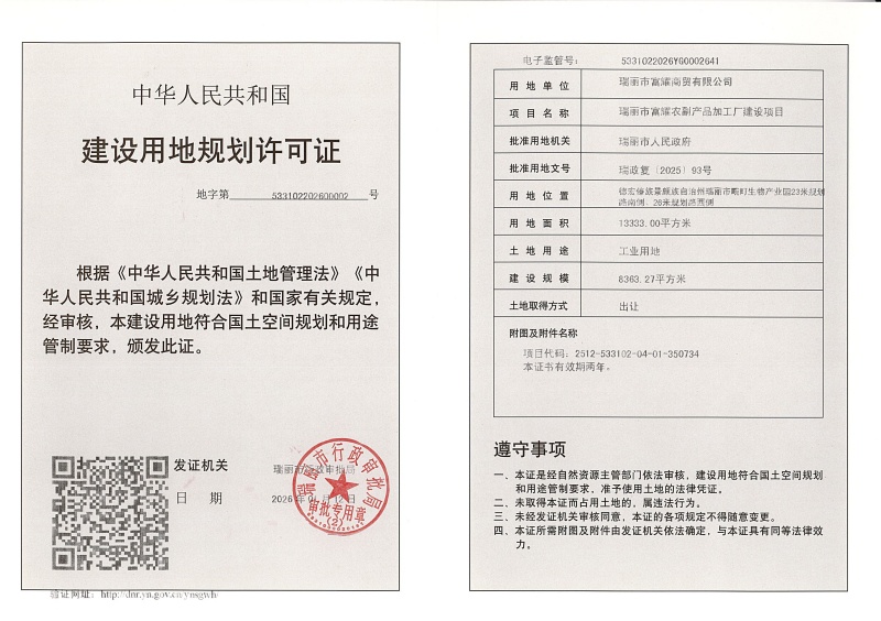 瑞丽市富耀农副产品加工厂建设项目建设用地规划许可证 (1)