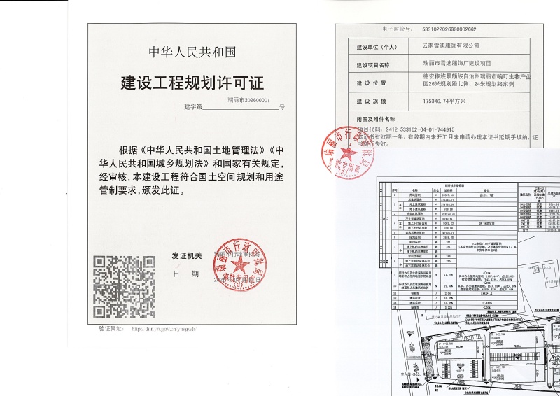 瑞丽市雪迪服饰厂建设项目建设工程规划许可证_页面_1 (1)