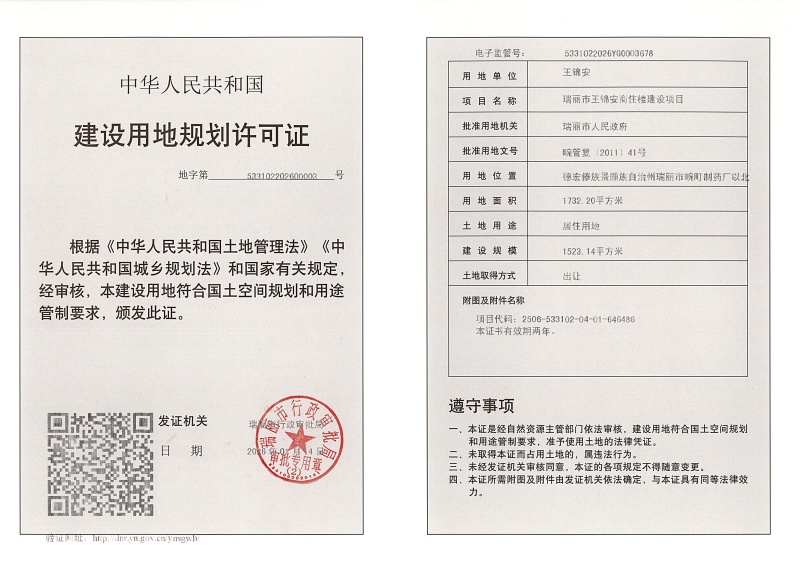 瑞丽市王锦安商住楼建设项目建设用地规划许可证 (1)