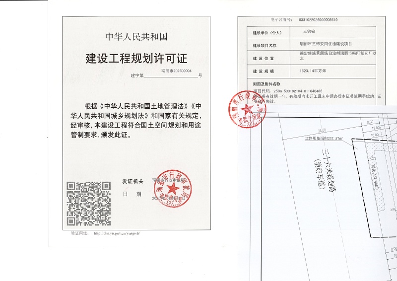 瑞丽市王锦安商住楼建设项目建设工程规划许可证_页面_1 (1)