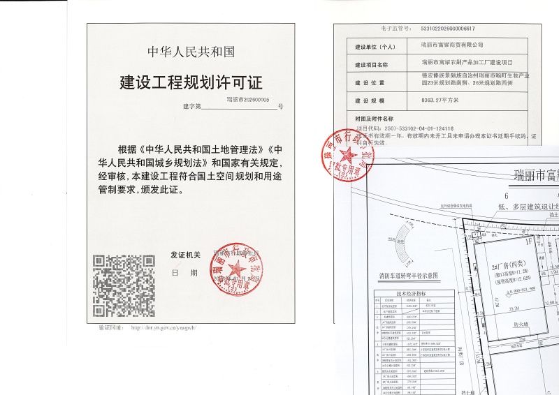 瑞丽市富耀农副产品加工厂建设项目建设工程规划许可证_页面_1 (1)