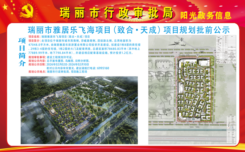 20260202雅居乐飞海项目（致合·天成）1 (1)