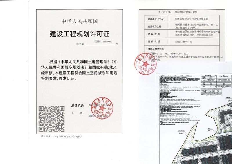 畹町国际进出口生物产业园标准厂房（二期）建设项目(地块二)建设工程规划许可证_页面_1 (1)