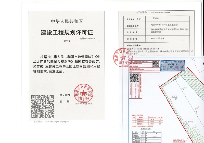 瑞丽市李鸿松商住楼建设项目建设工程规划许可证_页面_1 (1)